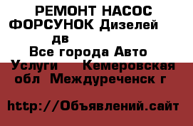 РЕМОНТ НАСОС ФОРСУНОК Дизелей Volvo FH12 (дв. D12A, D12C, D12D) - Все города Авто » Услуги   . Кемеровская обл.,Междуреченск г.